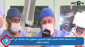 بدء المرحلة الثالثة لفصل التوأم السيامي السوري بعد اشتراك في الكبد وغشاء القلب
